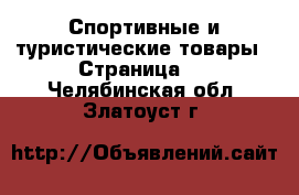  Спортивные и туристические товары - Страница 2 . Челябинская обл.,Златоуст г.